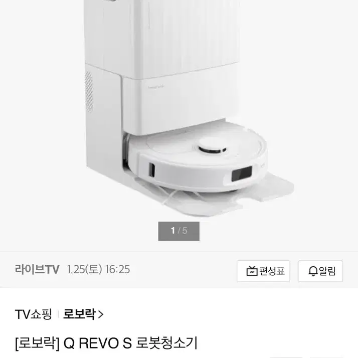 로보락 Q revo S 로봇청소기