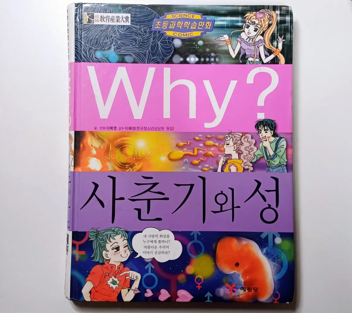 2/9일까지 세일) Why 시리즈 사춘기와 성 책