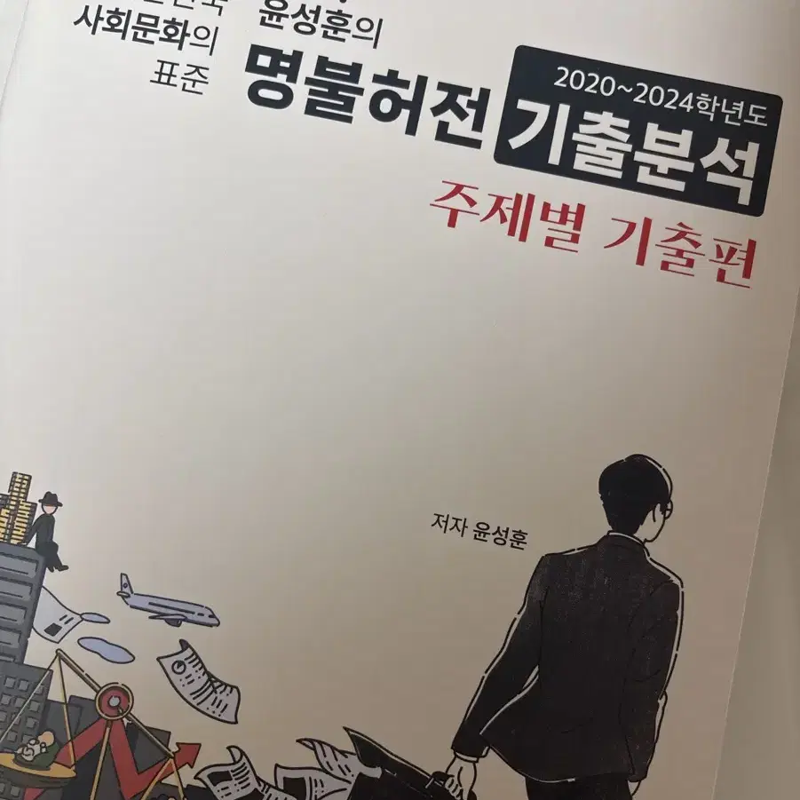 메가스터디 윤성훈 명불허전 기출분석 사회문화