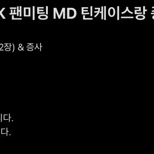 스트레이키즈 팬미팅 MD 분철