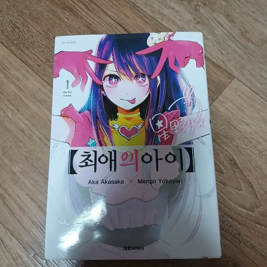 최애의아이책팔아요