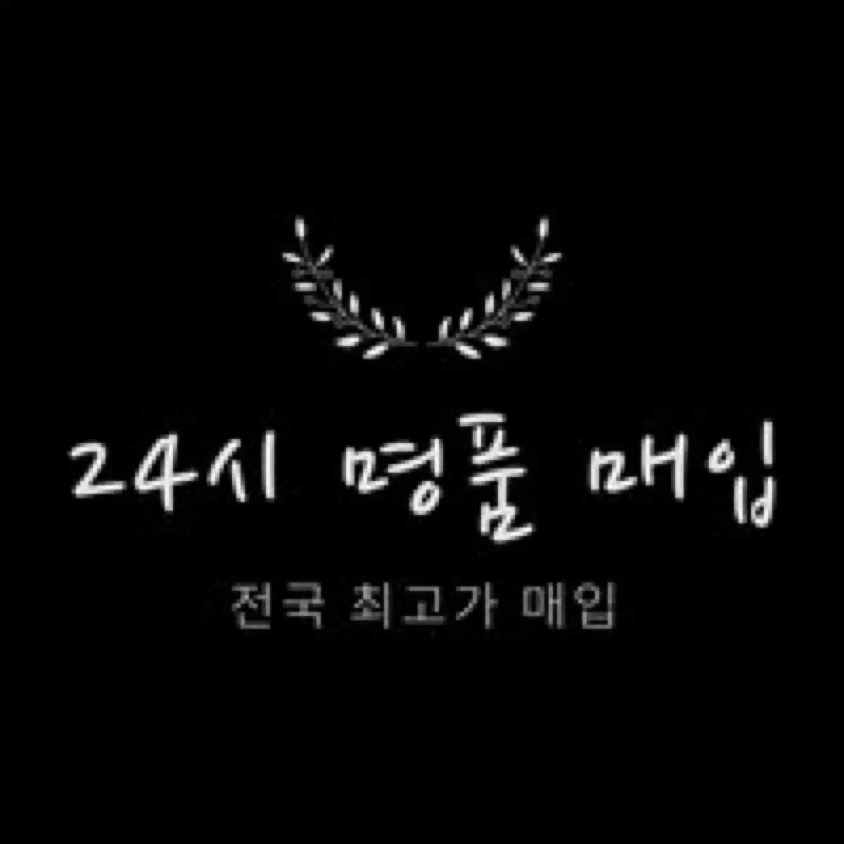 24시명품최고가매입 루이비통.디올.구찌.몽클레어.에르메스