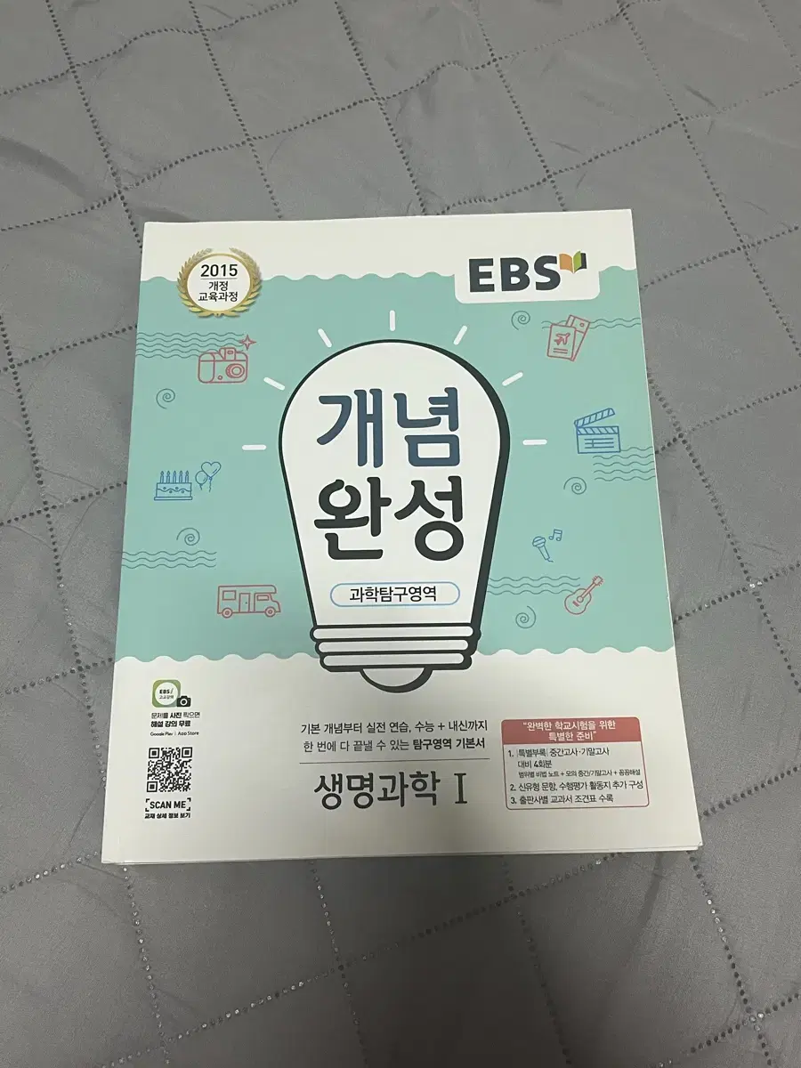 ebs 개념완성 생명과학1