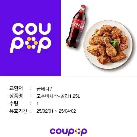 굽네치킨 고추바사삭+콜라 세트 기프티콘