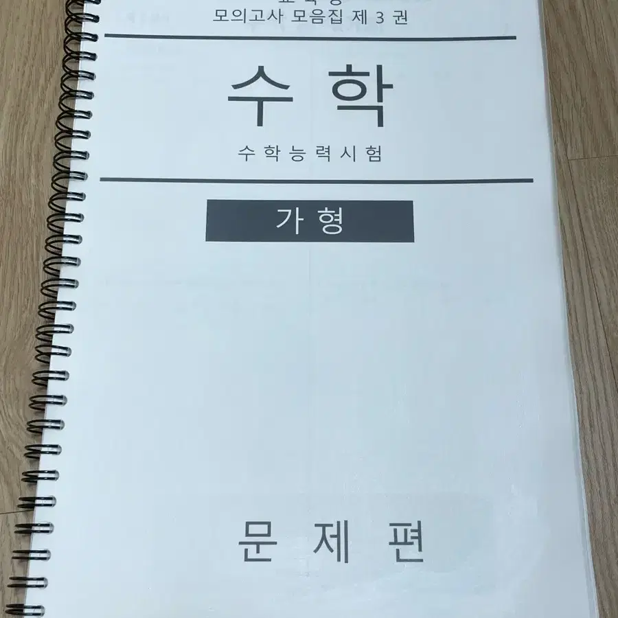 수학 교육청 모의고사 모음집 (시험지 크기)