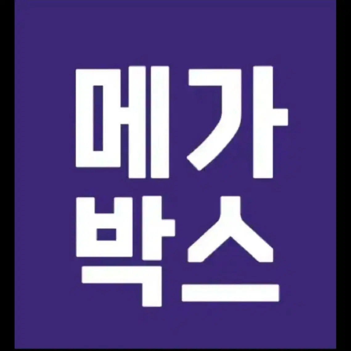 메가박스 예매