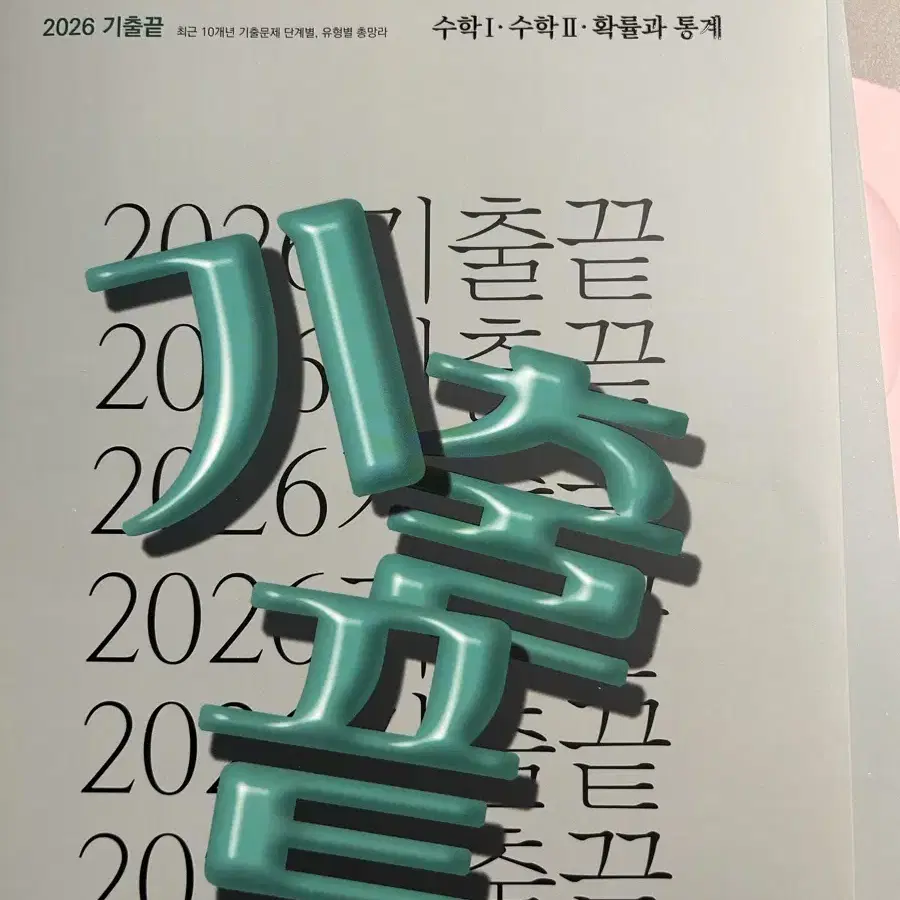 2026 정승제 개때잡 기출끝 팔구십퍼요개념때려잡기 확률과 통계 수학12