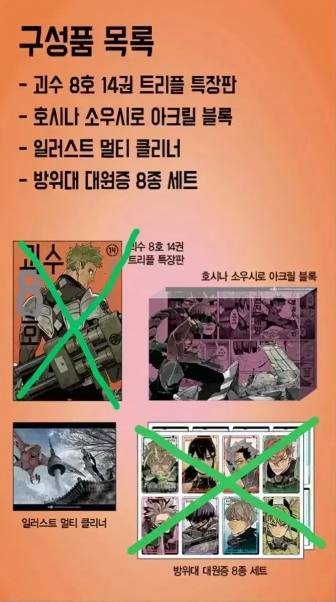 괴수8호 14권 호시나특전엽서아크릴블럭 멀티클리너 분철