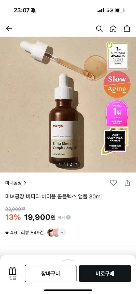 마녀공장 비피다 바이옴 콤플렉스 앰플 30ml