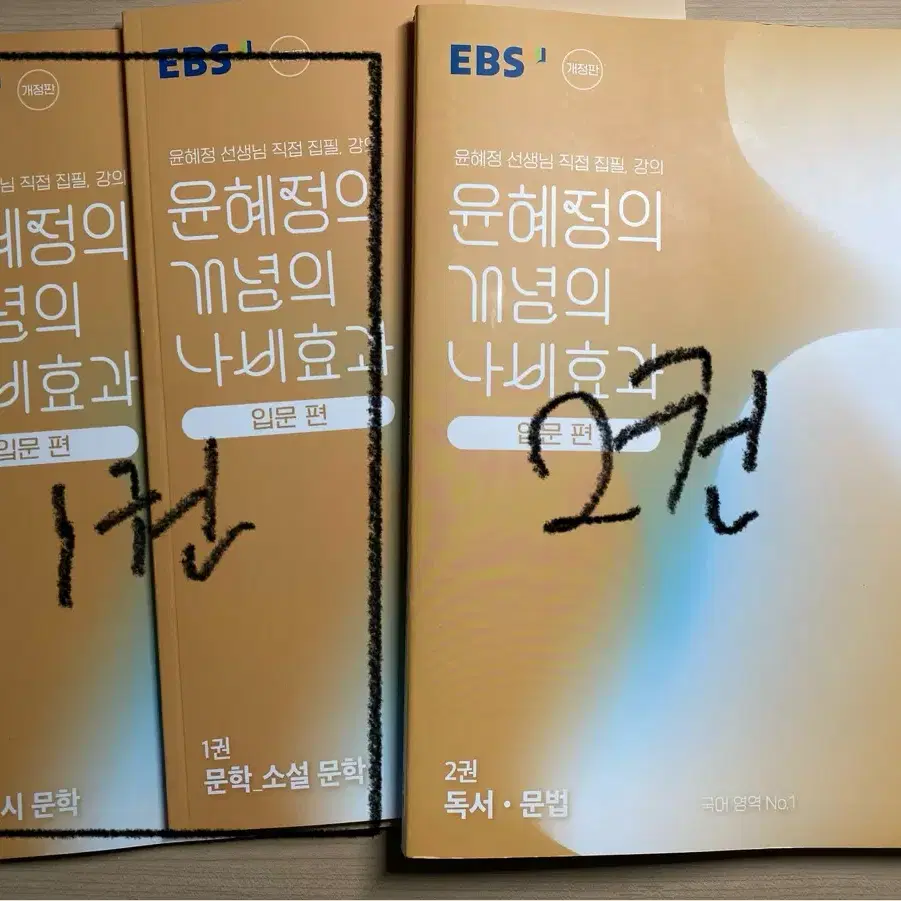 EBS 윤혜정 개념의 나비효과 입문편 22개정 1권 2권 중고등문제집