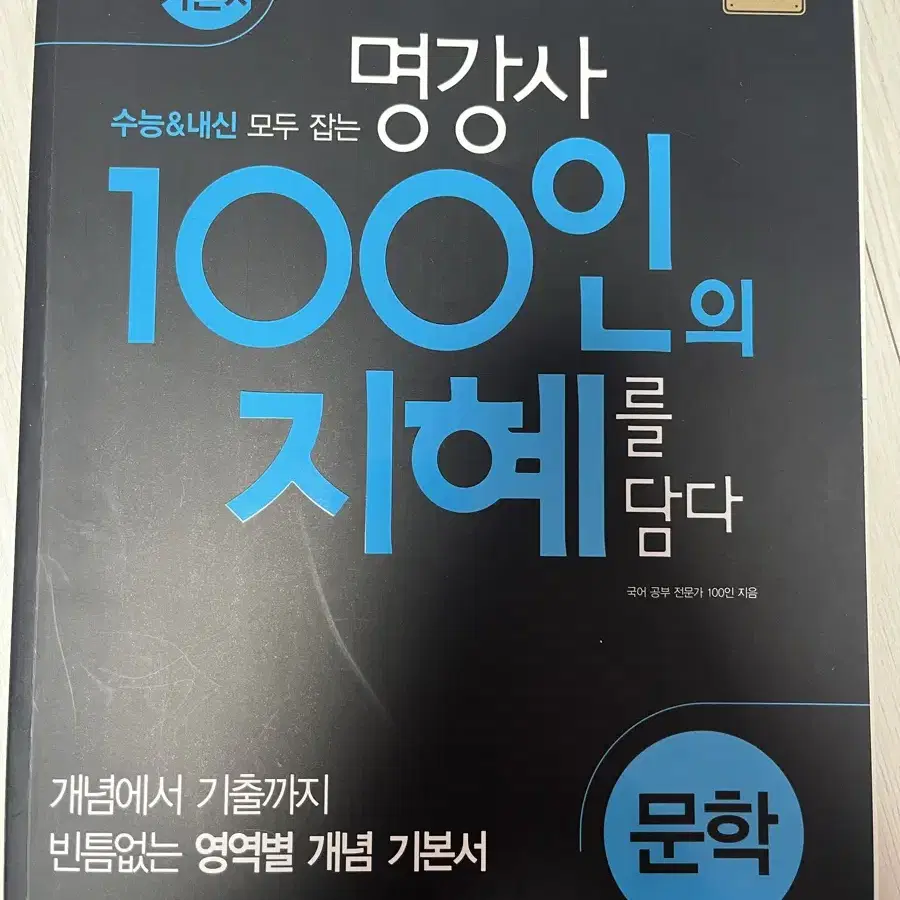 100인의 지혜 문학 새 책 판매