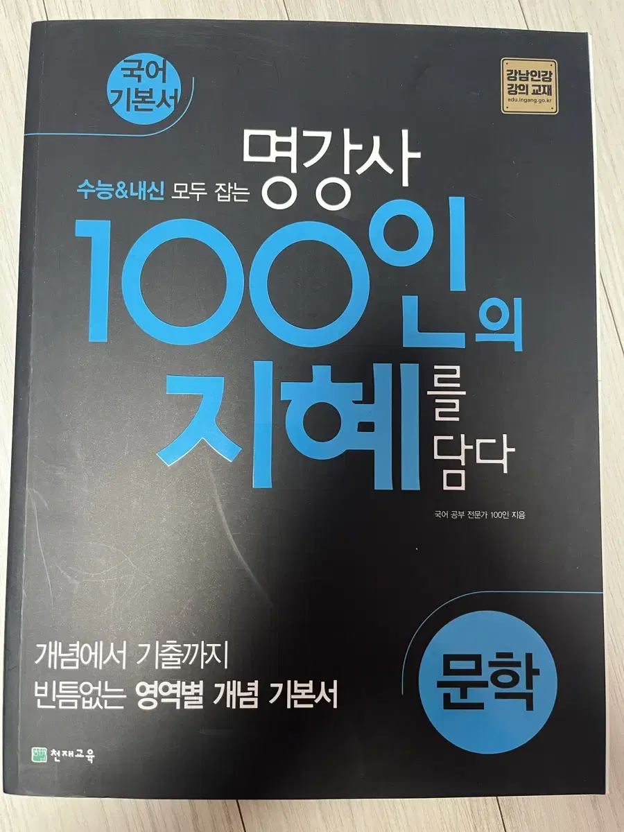 100인의 지혜 문학 새 책 판매