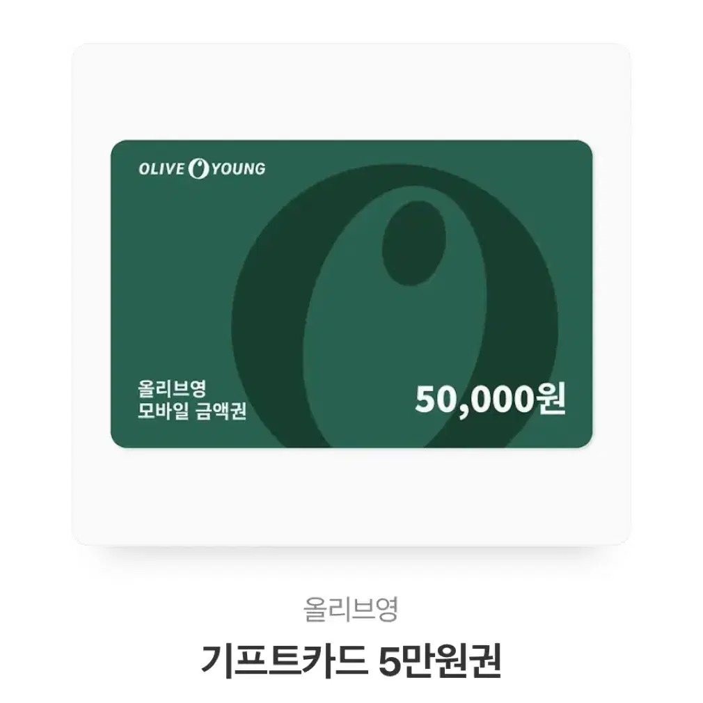 올리브영 올영 5만원 기프티콘 깊티 판매