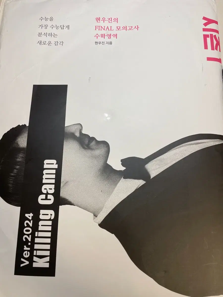 미개봉 2024 현우진 킬링캠프 시즌1 킬캠