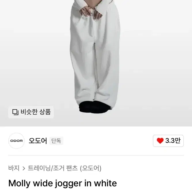 (1사이즈) 오도어 몰리조거 화이트 odor molly jogger