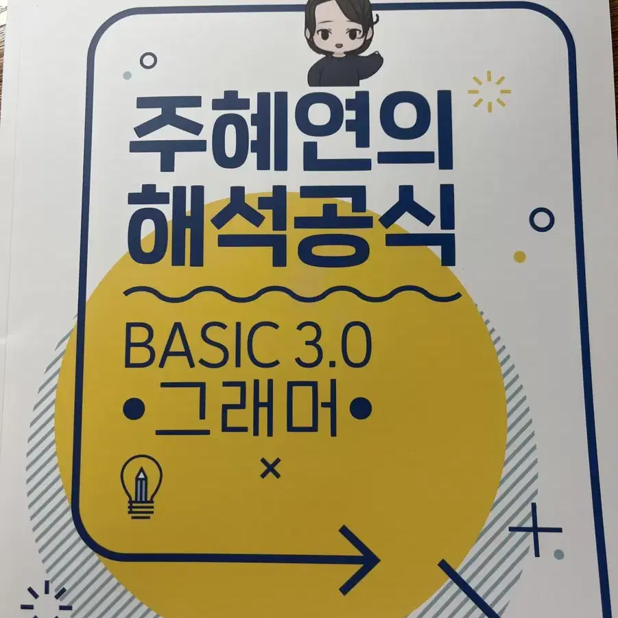 주혜연의 해석공식 basic 3.0 그래머