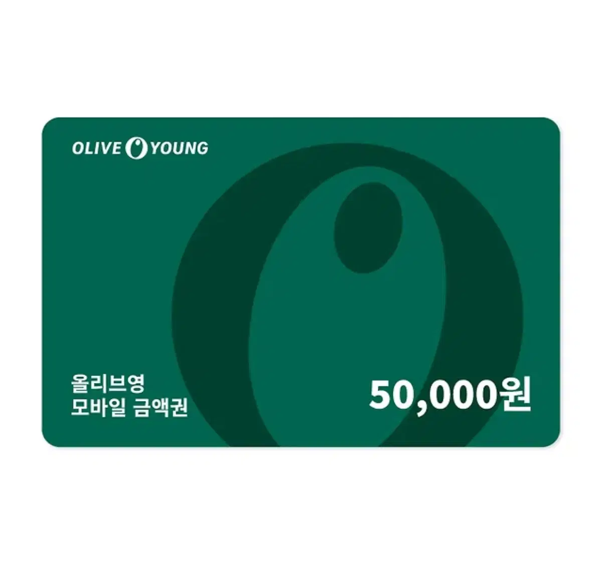 올리브영 기프트카드 50000원