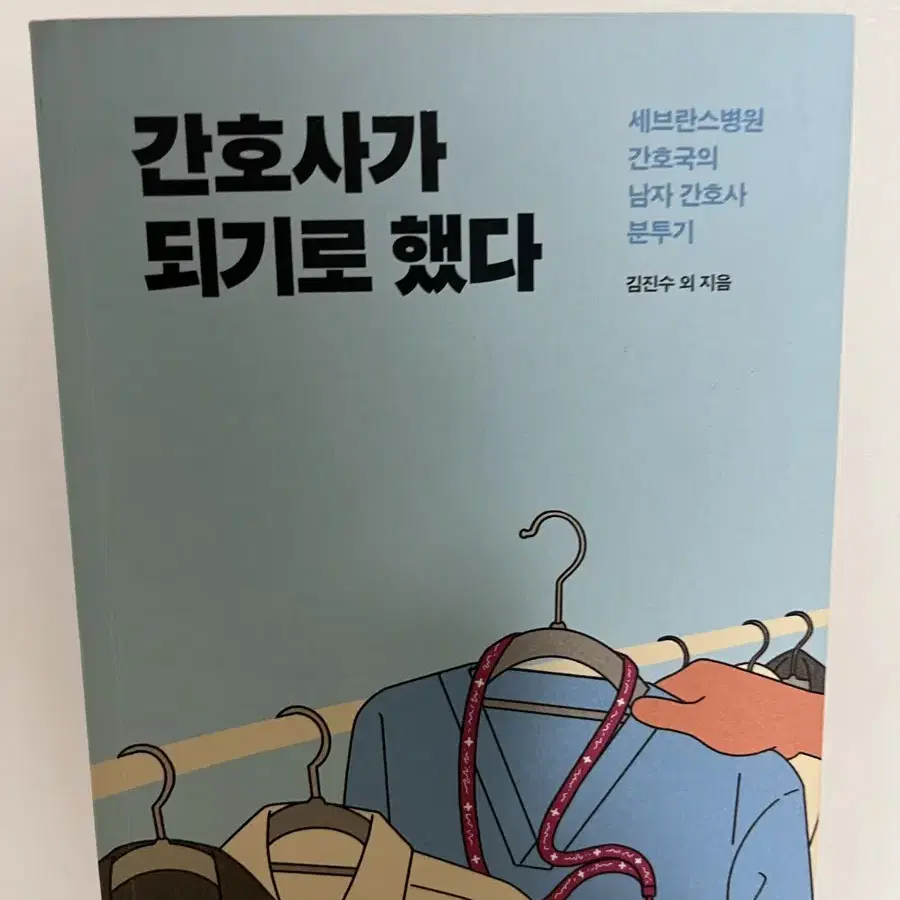 간호사가 되기로 했다