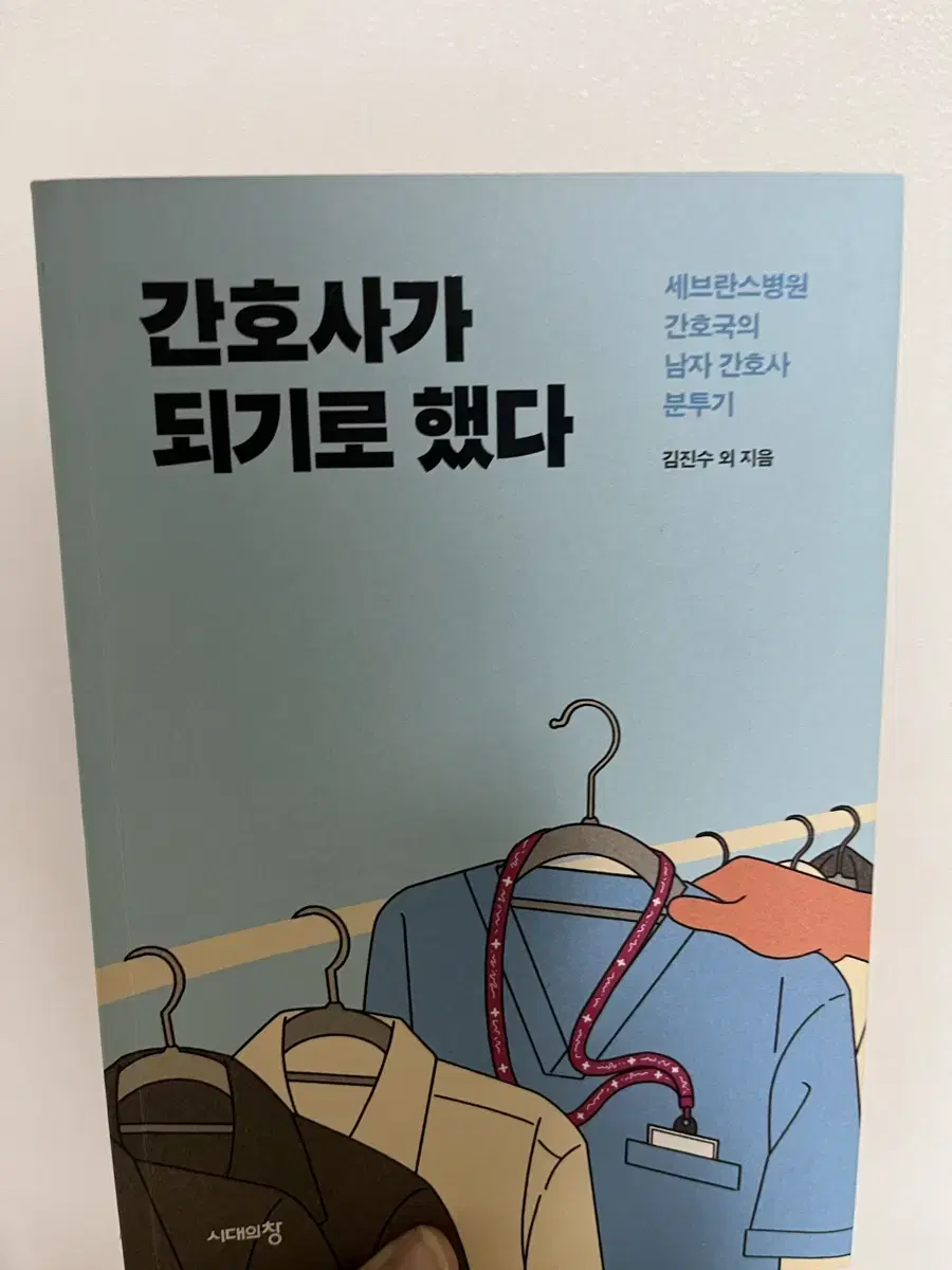 간호사가 되기로 했다