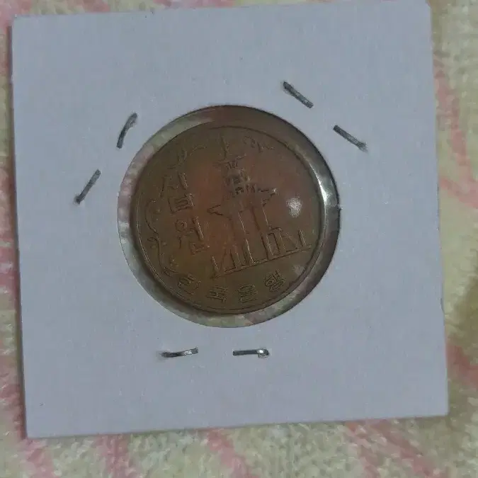 10원 동전 (1966년)