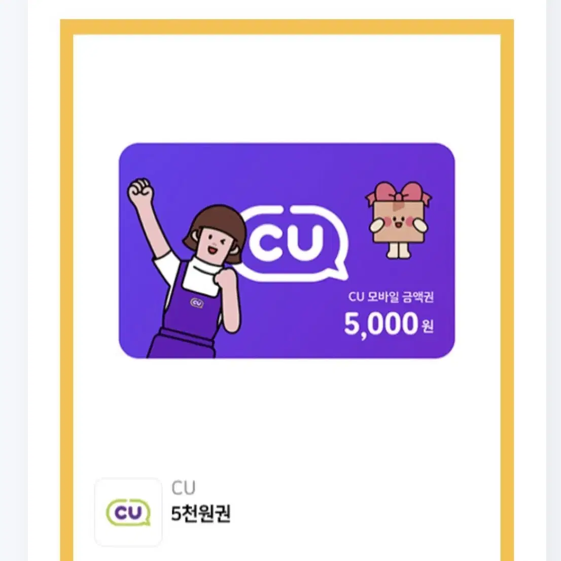 cu 5000원 상품권