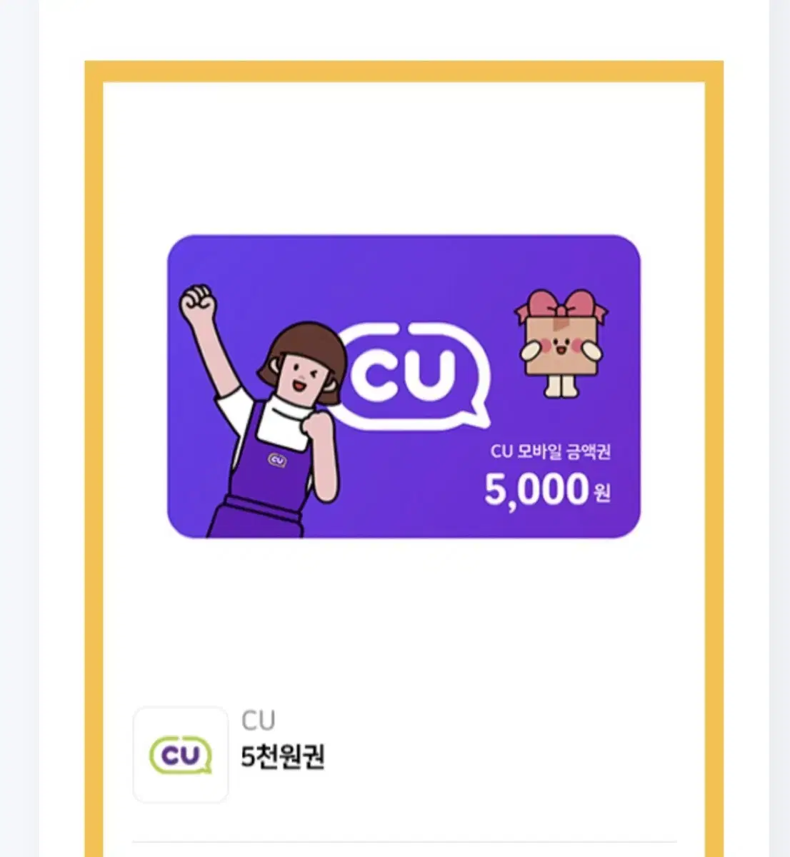 cu 5000원 상품권