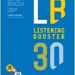 리스닝 부스터 영어듣기 모의고사 30회