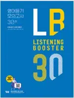 리스닝 부스터 영어듣기 모의고사 30회