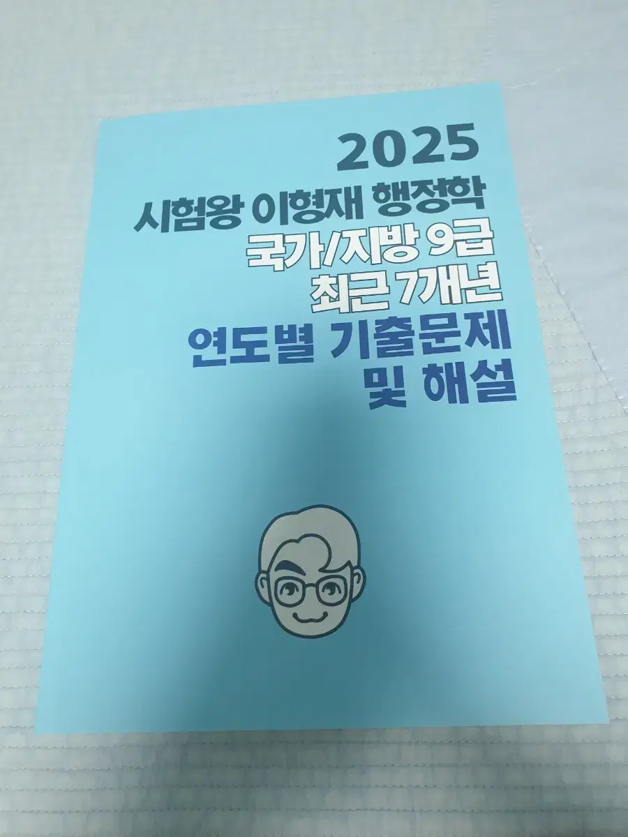 2025 이형재 7개년 기출(새책)