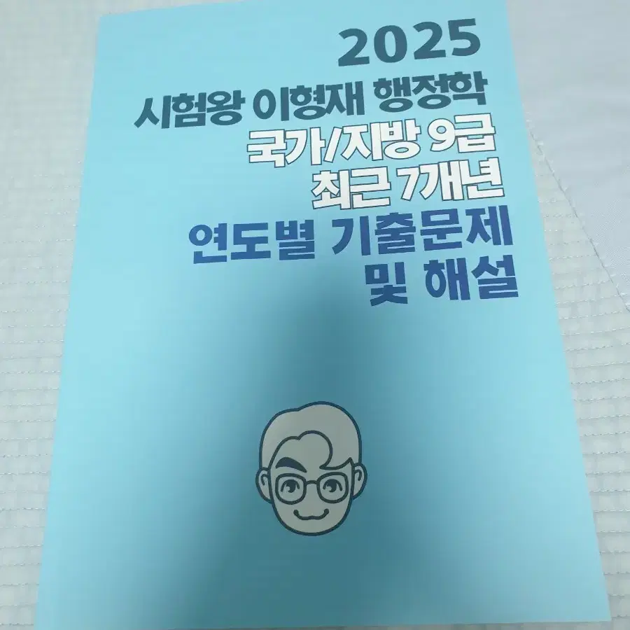 2025 이형재 7개년 기출(새책)