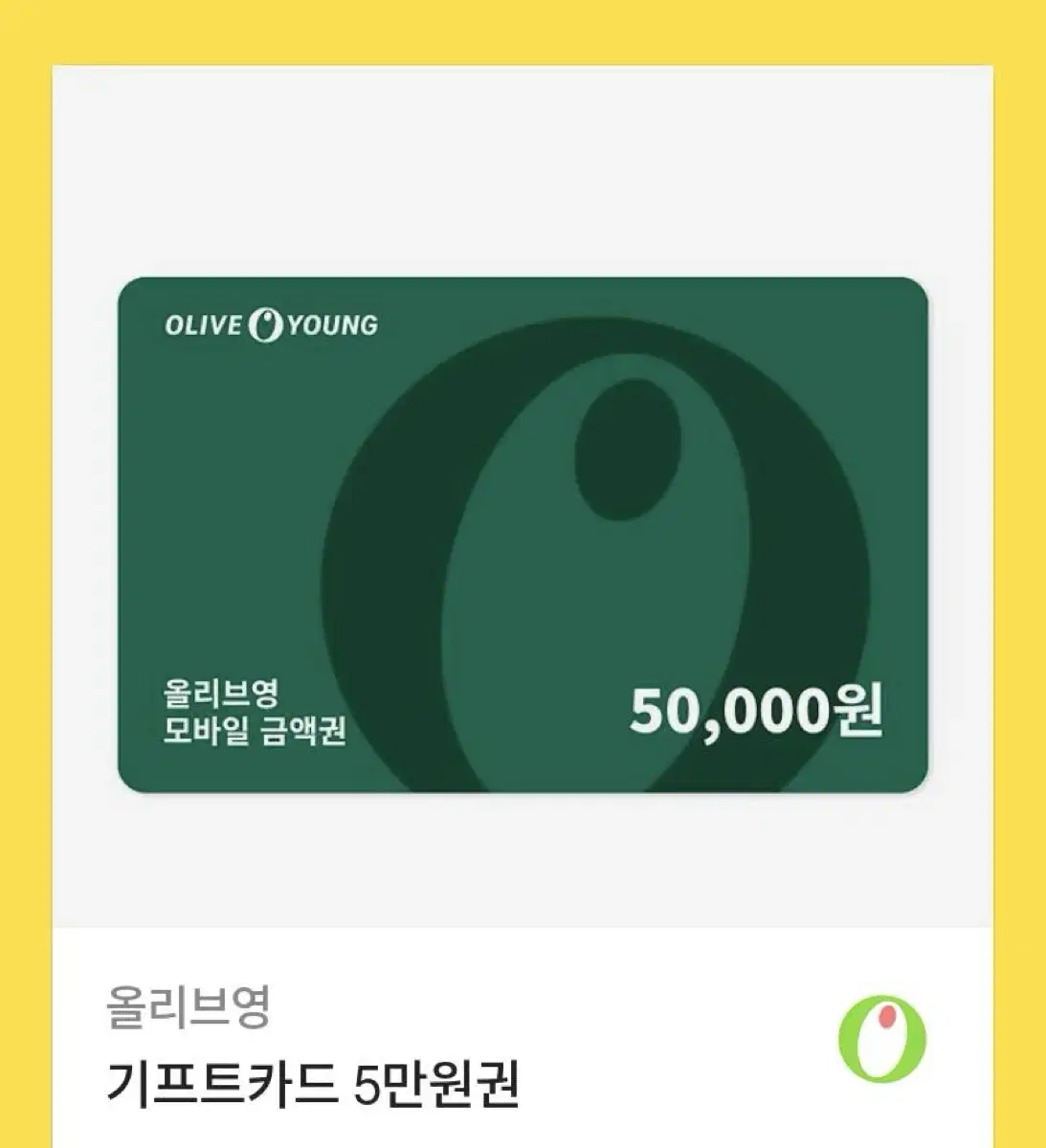 올리브영 5만원 기프트카드