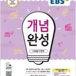 EBS 개념완성 사회탐구영역 한국지리