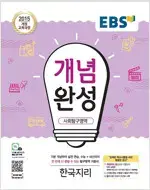 EBS 개념완성 사회탐구영역 한국지리