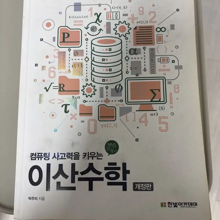 컴퓨팅 사고력을 키우는 이산수학-