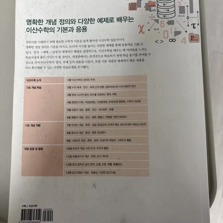 컴퓨팅 사고력을 키우는 이산수학-