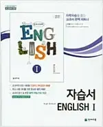 고등 영어 1 자습서 이재영 천재 표지뒷면 왼쪽밑부분 접힘