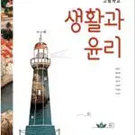 고등학교 생활과 윤리 교과서 정창우 미래엔 여백위,아래 살짝 물자국 있음