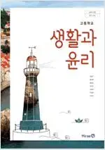 고등학교 생활과 윤리 교과서 정창우 미래엔 여백위,아래 살짝 물자국 있음