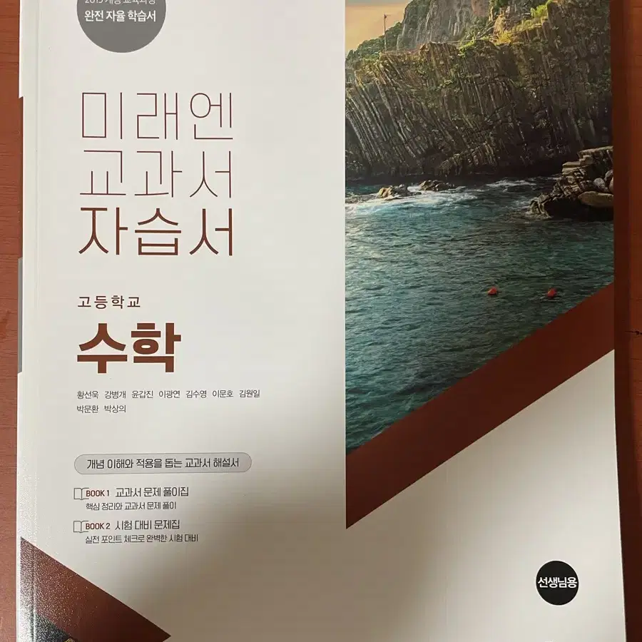 미래엔 고1 수학 자습서 선생님용