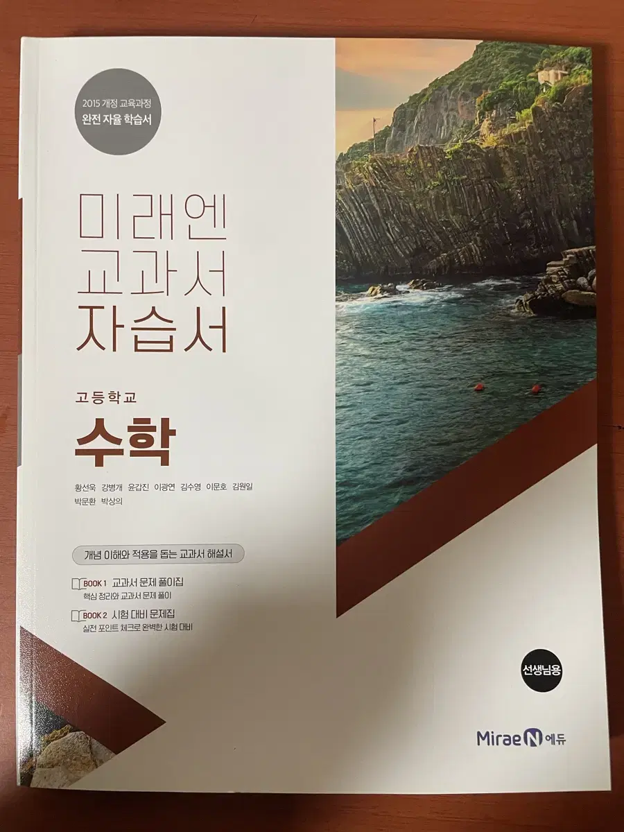 미래엔 고1 수학 자습서 선생님용