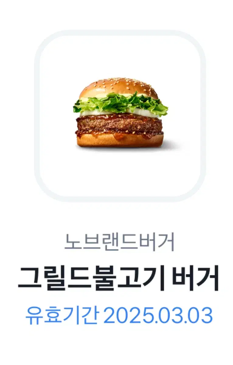 노브랜드 그릴드불고기 버거 팝니다