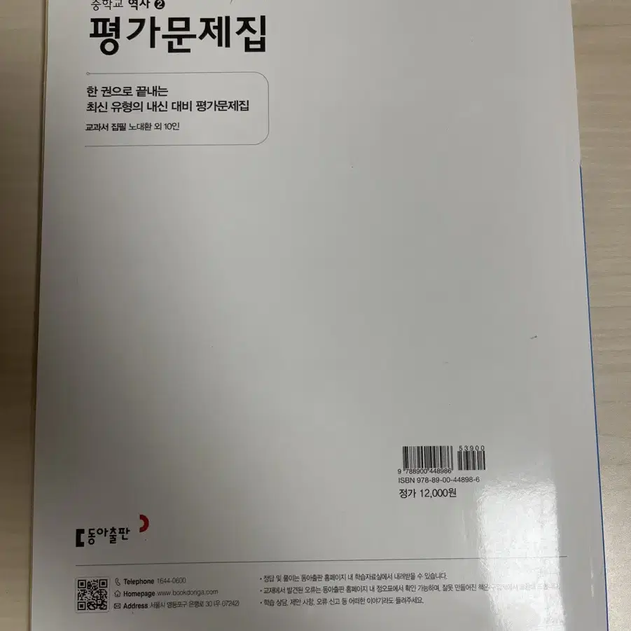 중학교 역사 2 평가문제집 동아출판