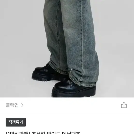 블랙업 초우키 와이드 데님 M