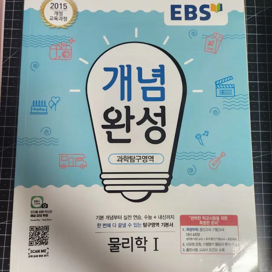 물리1 EBS 개념완성