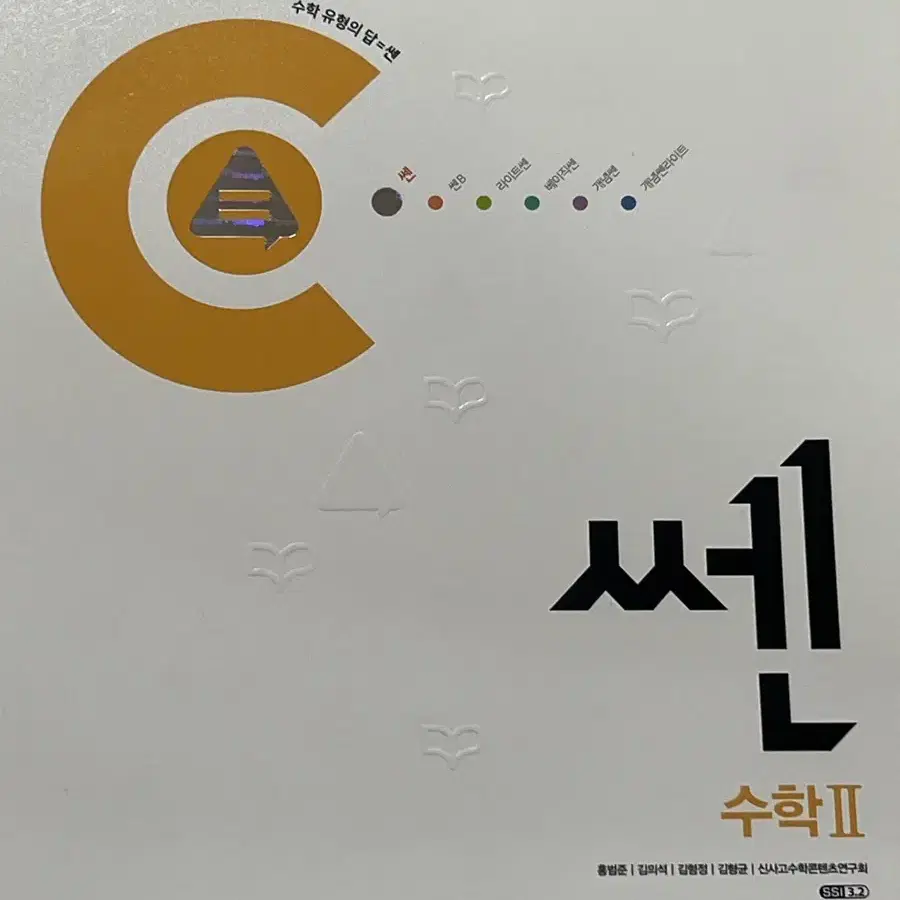 새상품) 쎈 수학 수2