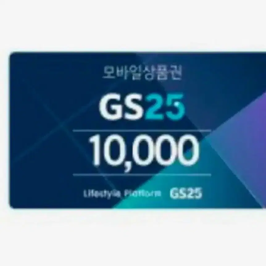 판완)Gs25 1만원권