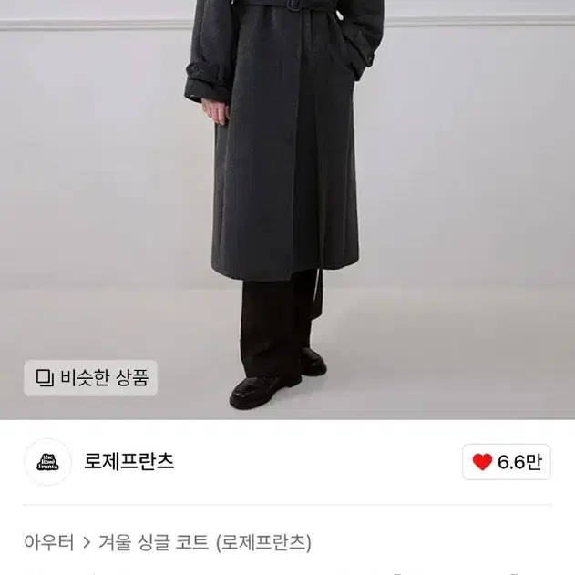 로제프란츠 클래식 울 발마칸 코트 차콜