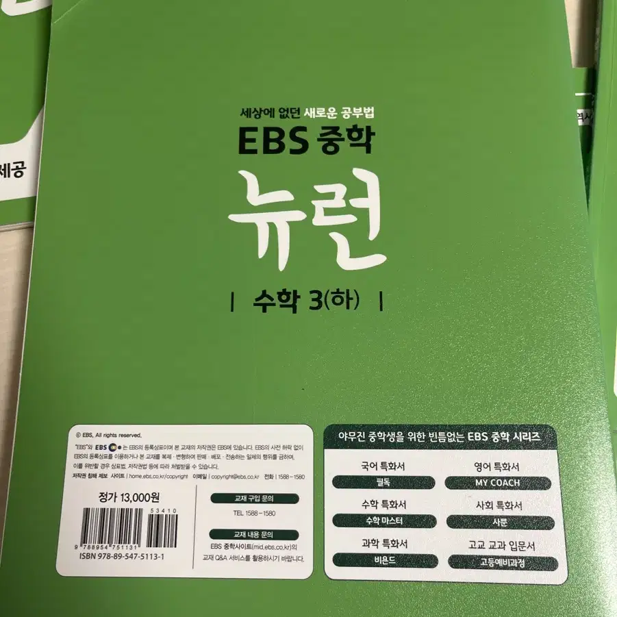 (미사용) ebs 중학 뉴런 중3 수학 3 하