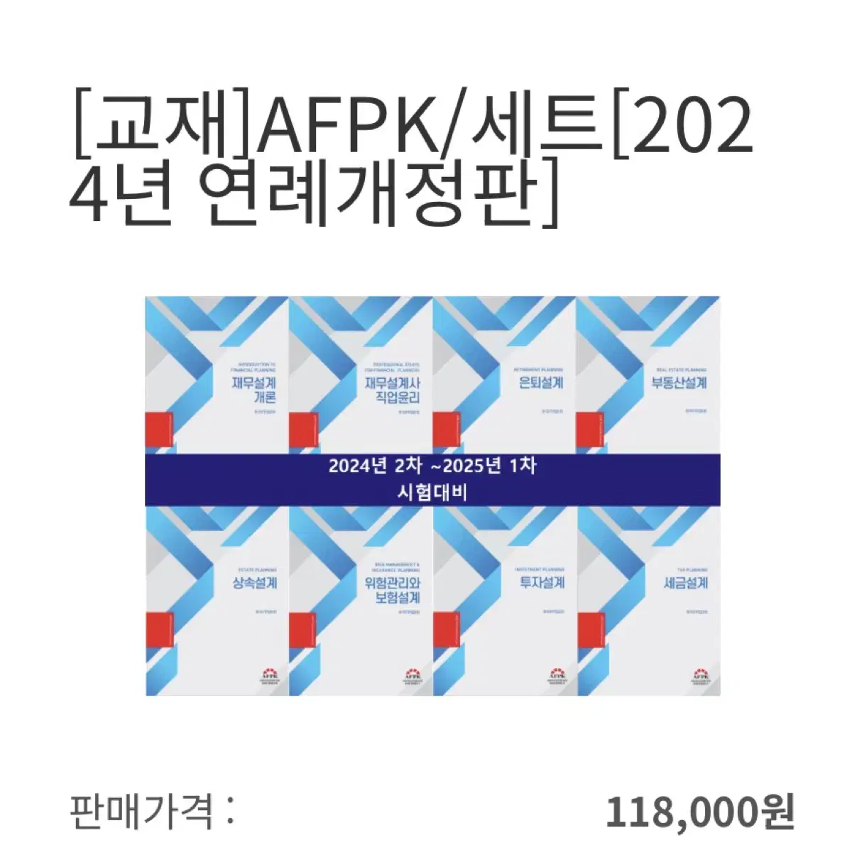 AFPK 기본서, 해커스 핵심문제집