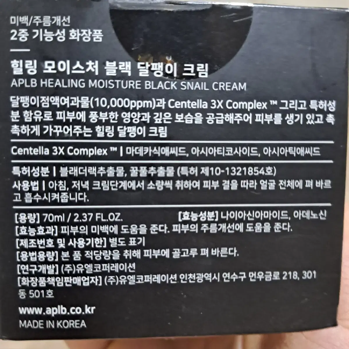 에이플비aplb 블랙 달팽이크림 70ml 미개봉.